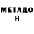 МЕТАДОН кристалл Ahmad M'ayyed
